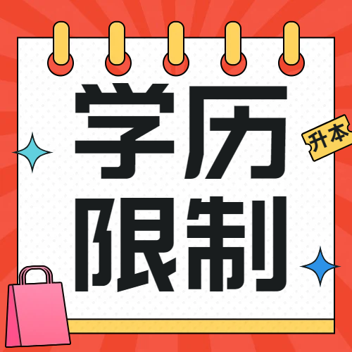 所有专科生都能报考普通专升本吗？有没有学历···