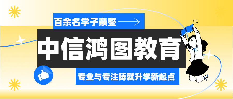 中信鸿图集训营开放日｜百余名学子亲鉴，专业···