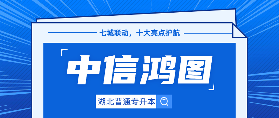 中信鸿图专升本｜七城联动，十大亮点护航，助···